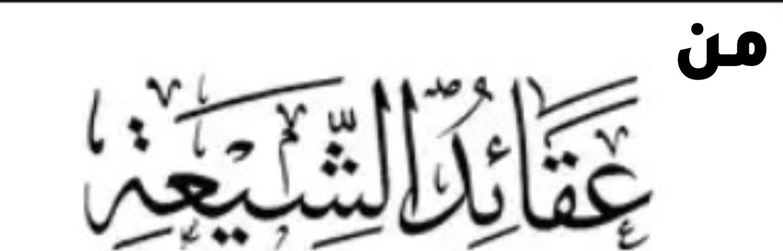من عقائد الشيعة الإمامية
