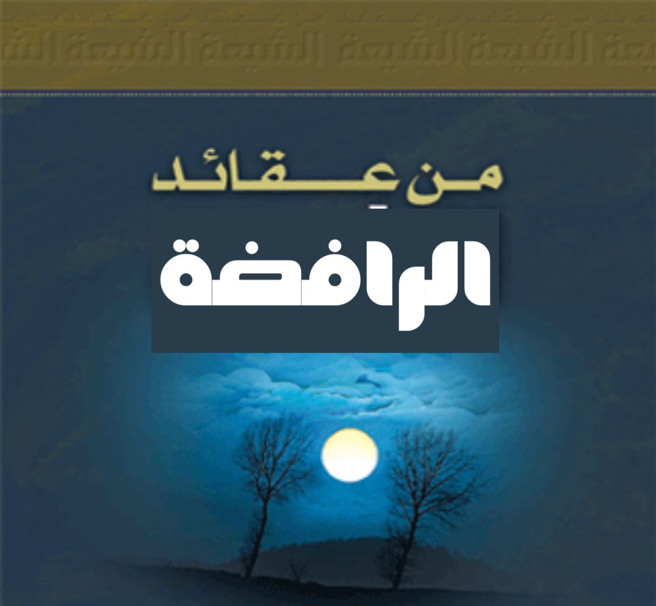 من عقائد الرافضة