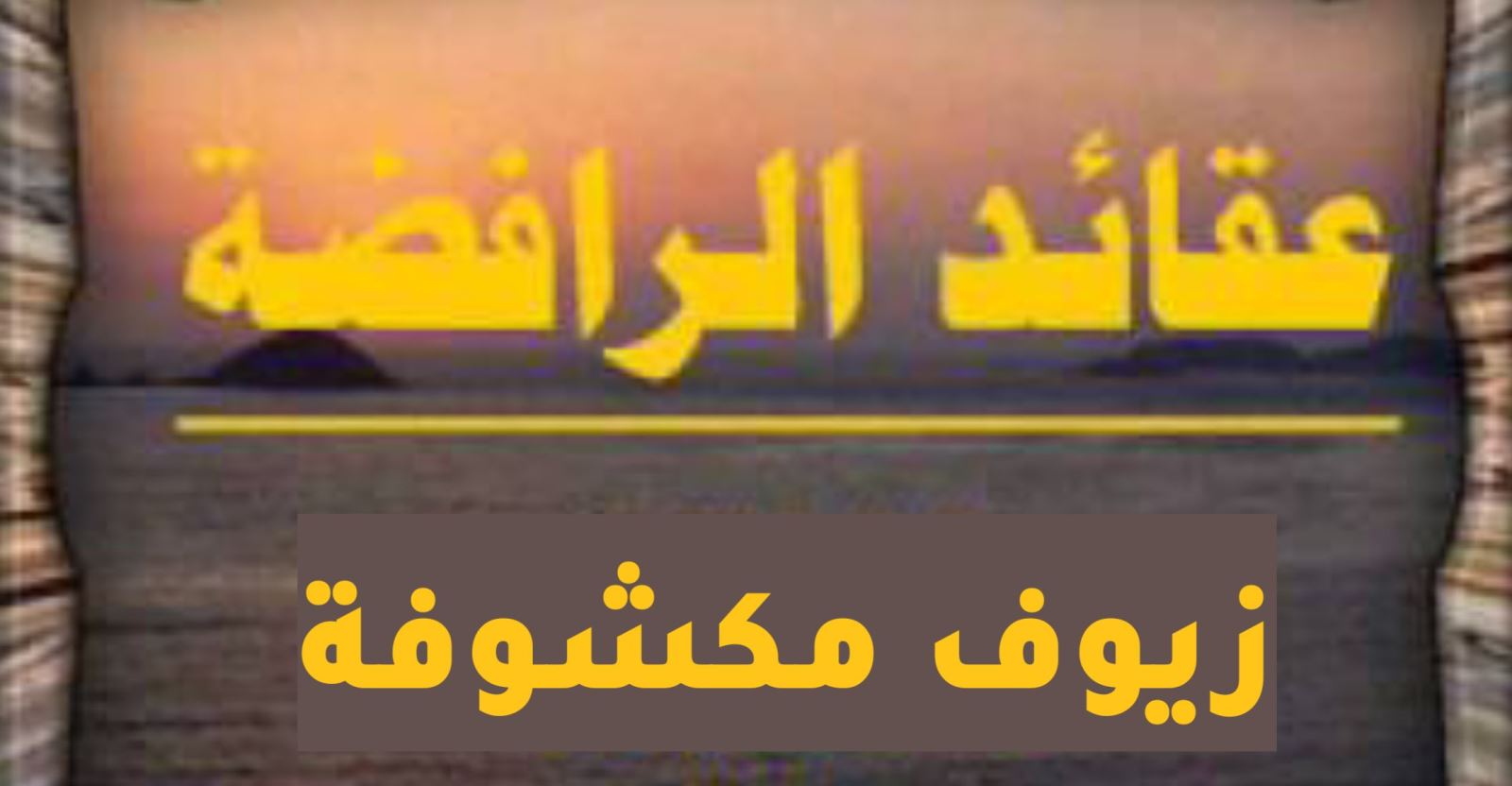 عقائد الرافضة.. زيوف مكشوفة 