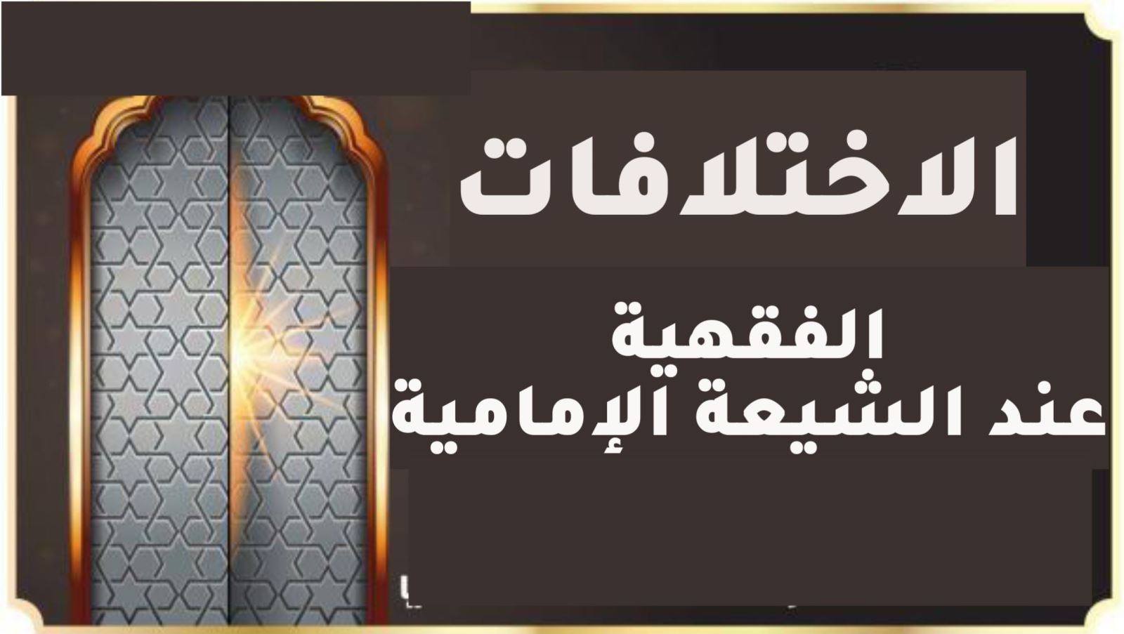 الاختلافات الفقهية عند الشيعة الإمامية