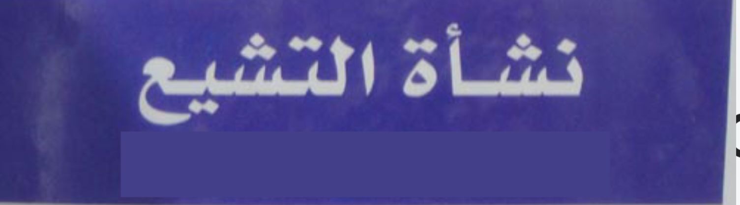 نشأة التشيع (2)