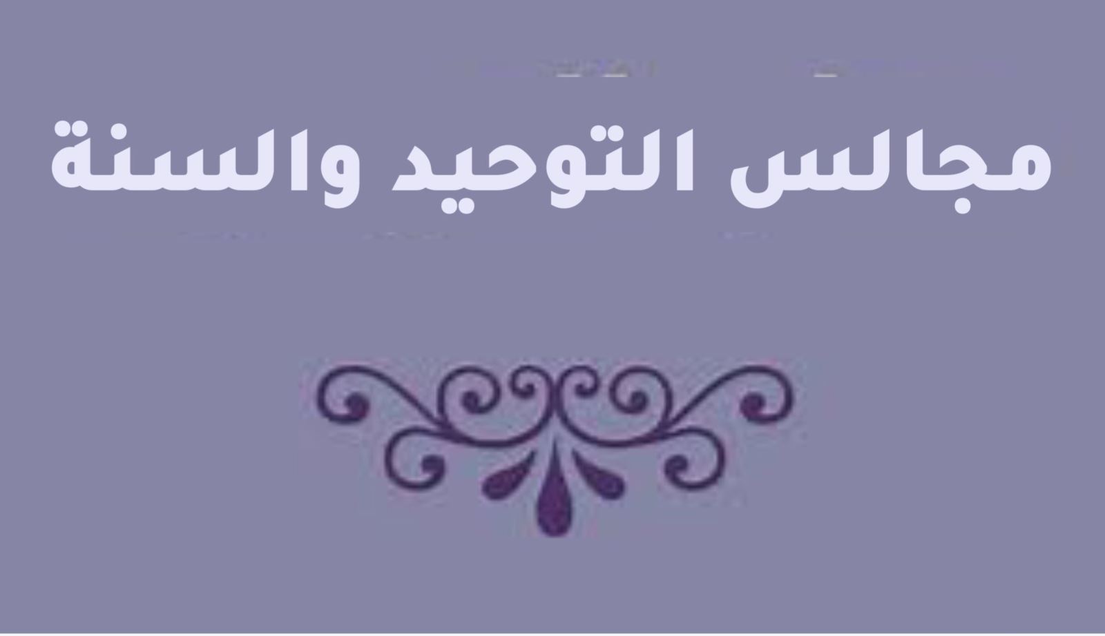 مجالس التوحيد والسنة - الجزء الثالث والرابع