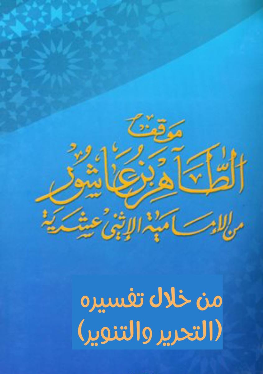 بيان موقف ابن عاشورمن الشيعـة من خلال تفسيره (التحرير والتنوير)(17/1)