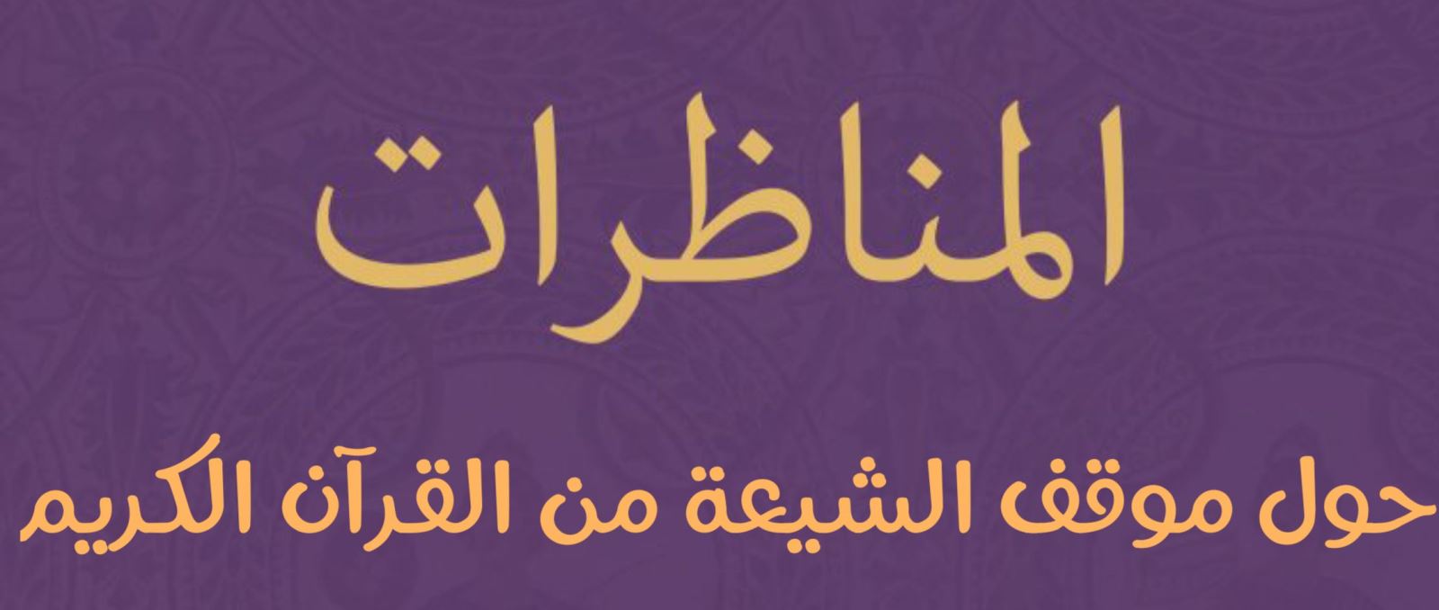 المناظرات حول موقف الشيعة من القرآن الكريم