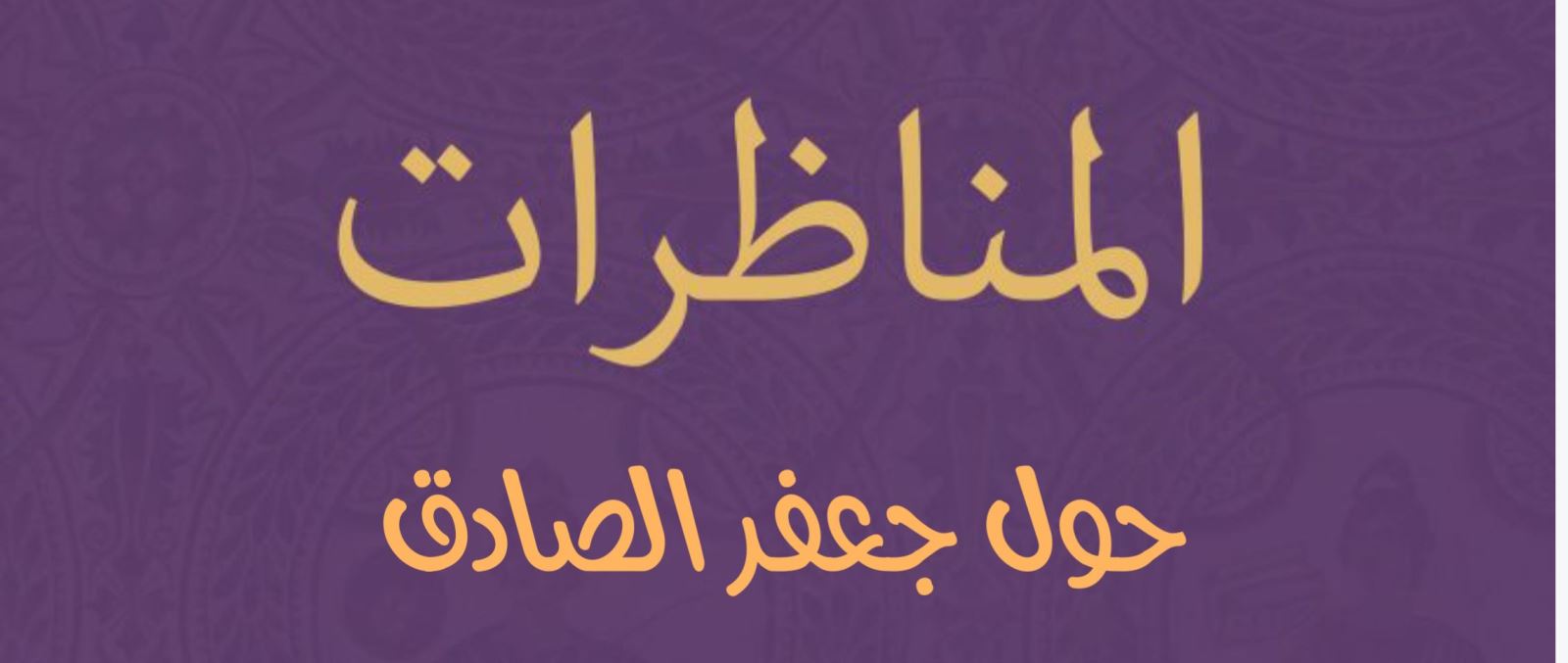 المناظرات حول جعفر الصادق 