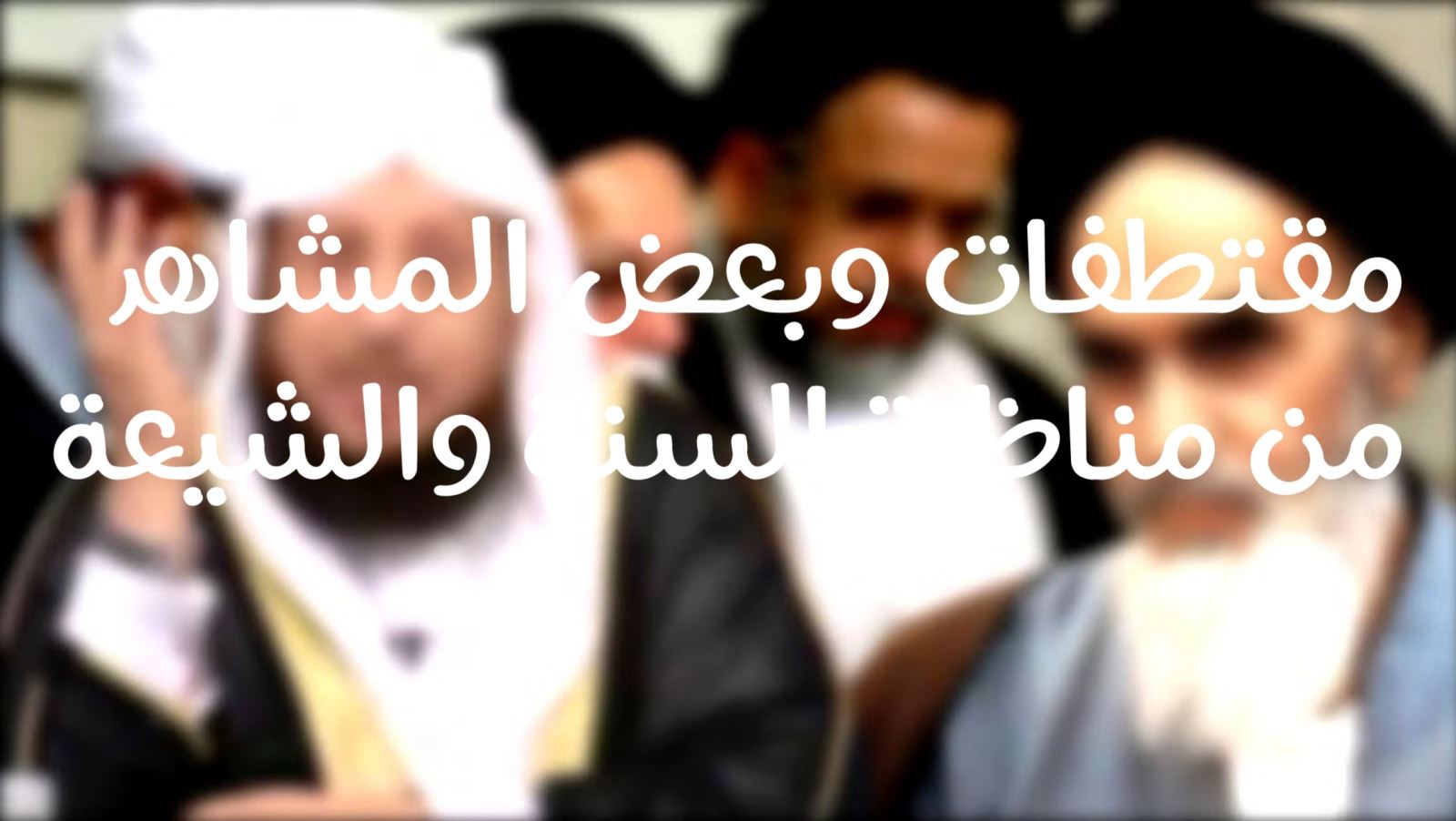 مقتطفات وبعض المشاهد المرئية من مناظرة السنة والشيعة