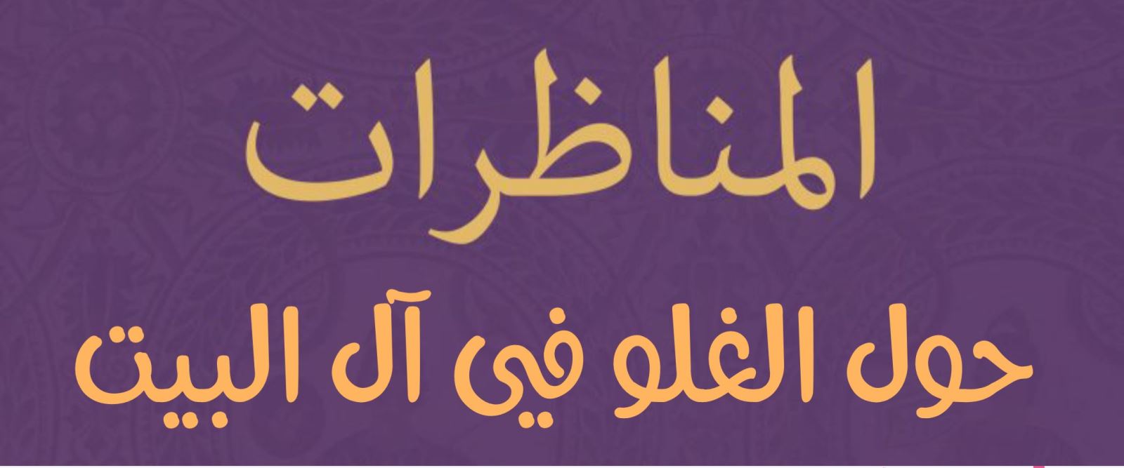 المناظرات حول الغلو في آل البيت