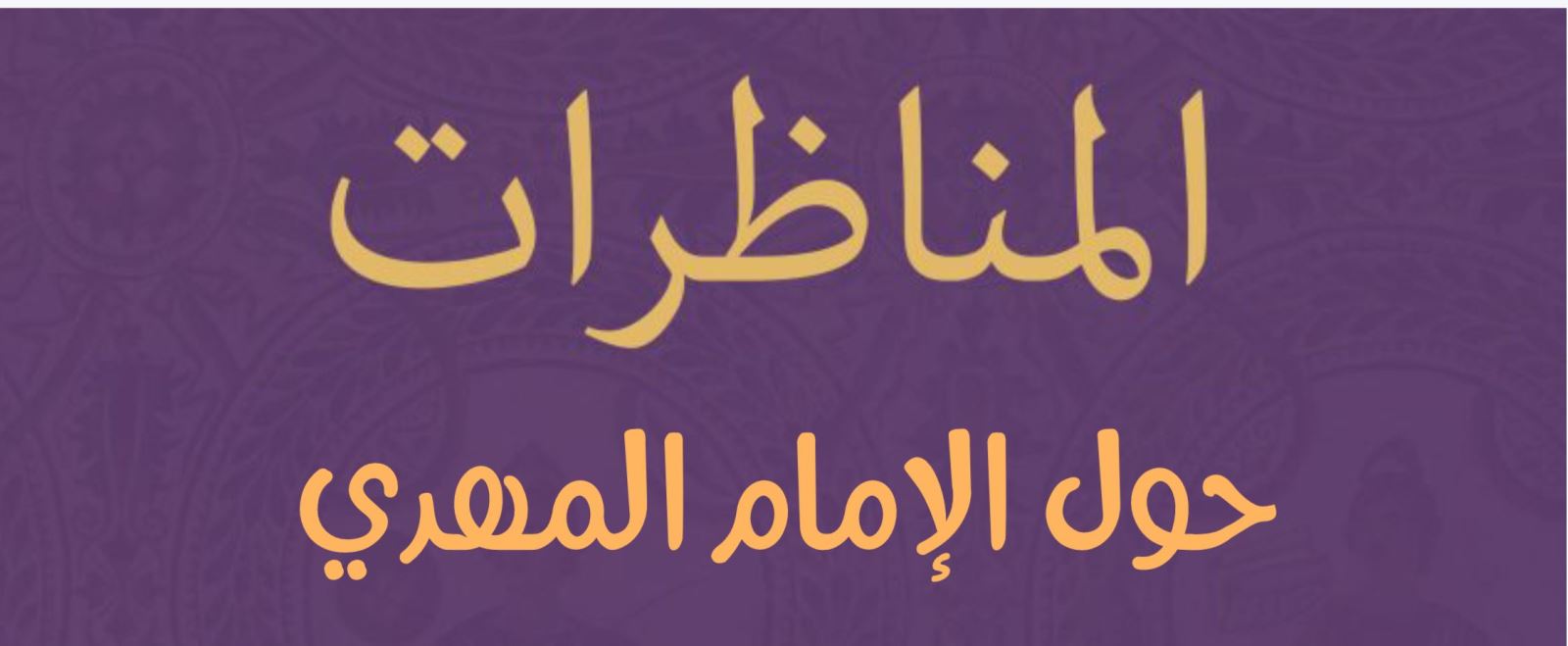 مناظرات حول الإمام المهدي