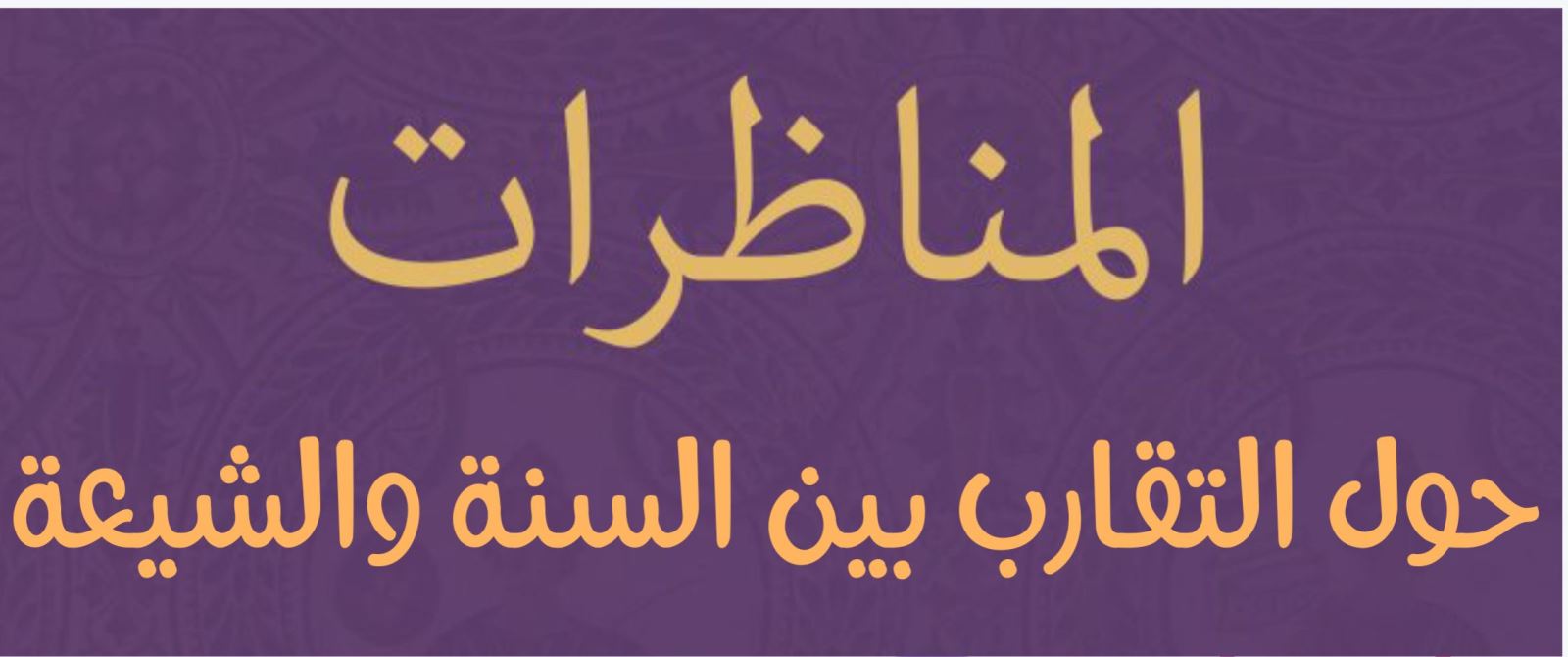 مناظرات حول التقارب بين السنة والشيعة