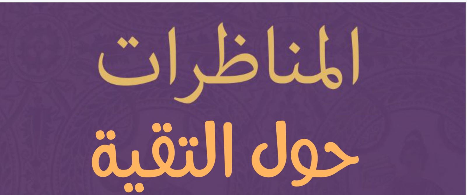 المناظرات حول التقية