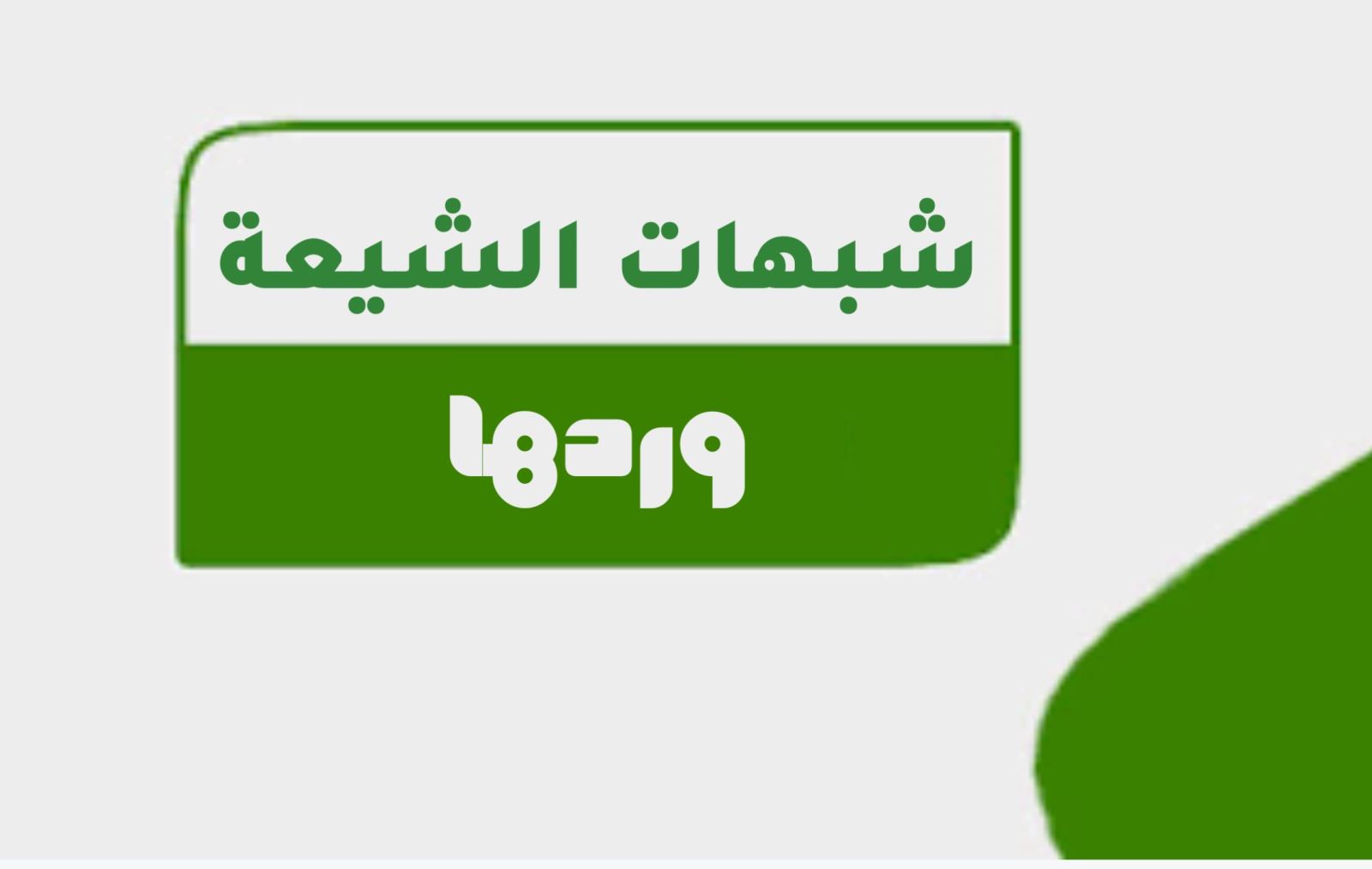 شبهات الشيعة وردها