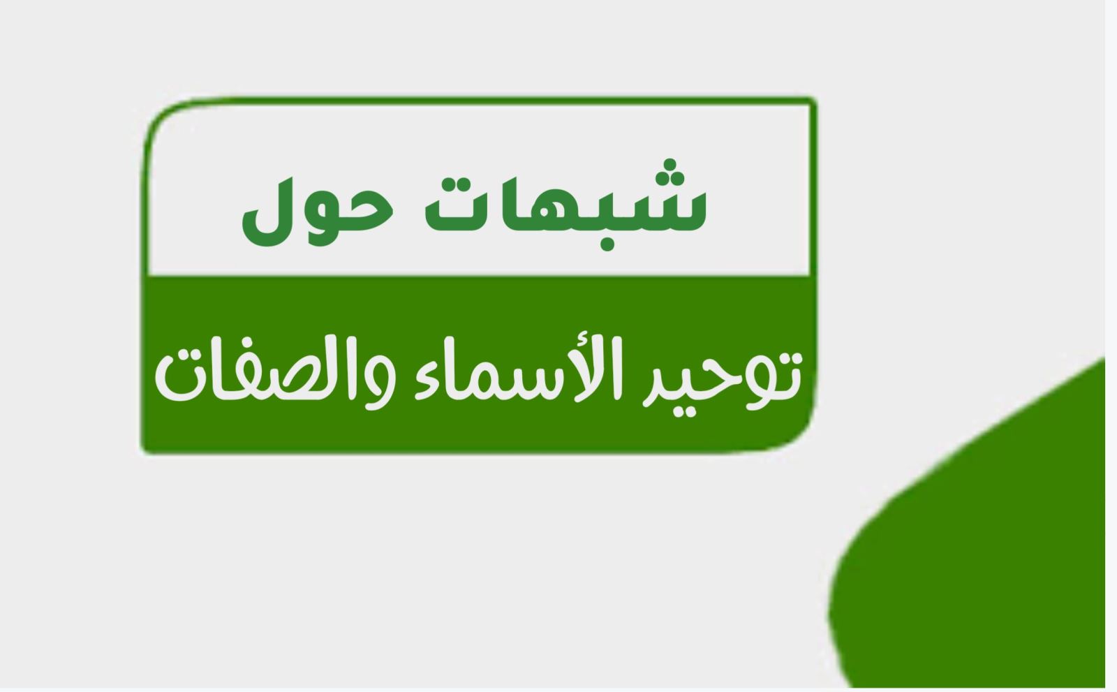 شبهات حول توحيد الأسماء الصفات