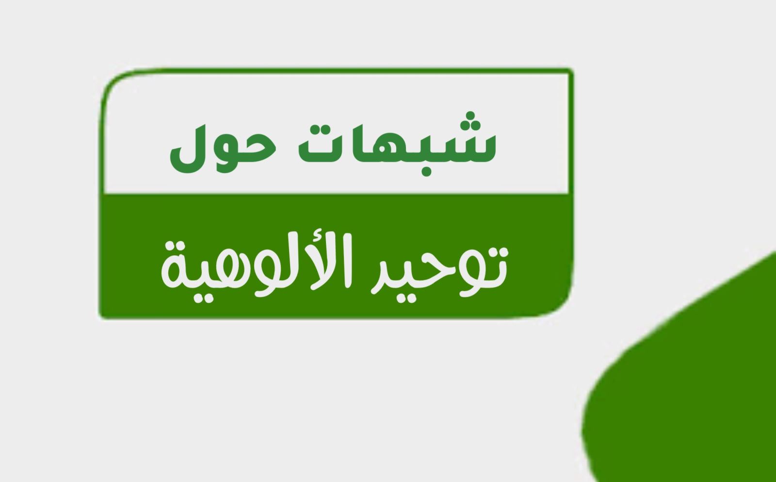 شبهات حول توحيد الألوهية