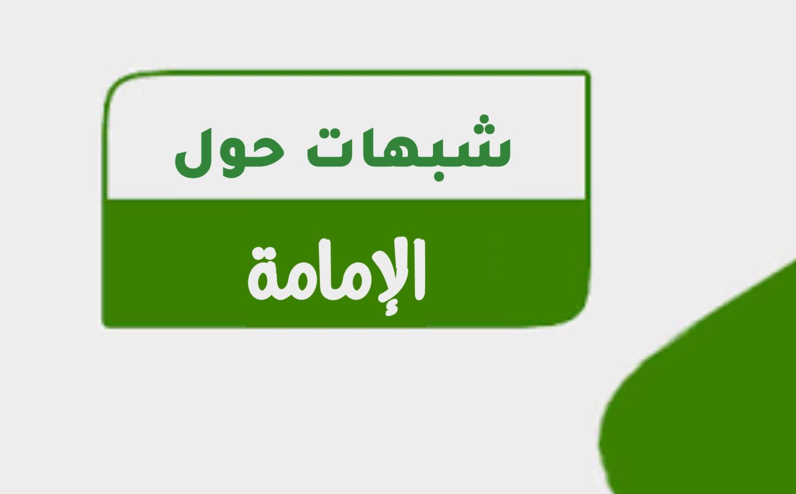 شبهات حول الإمامة