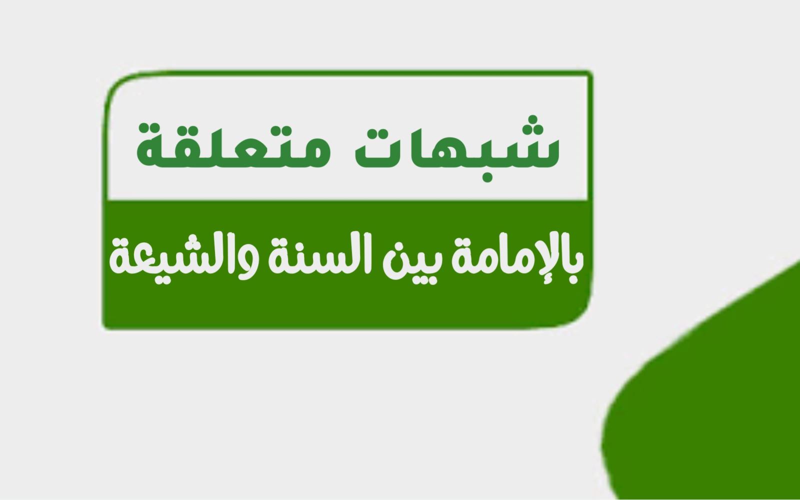شبهات متعلقة بالإمامة بين السنة والرافضة