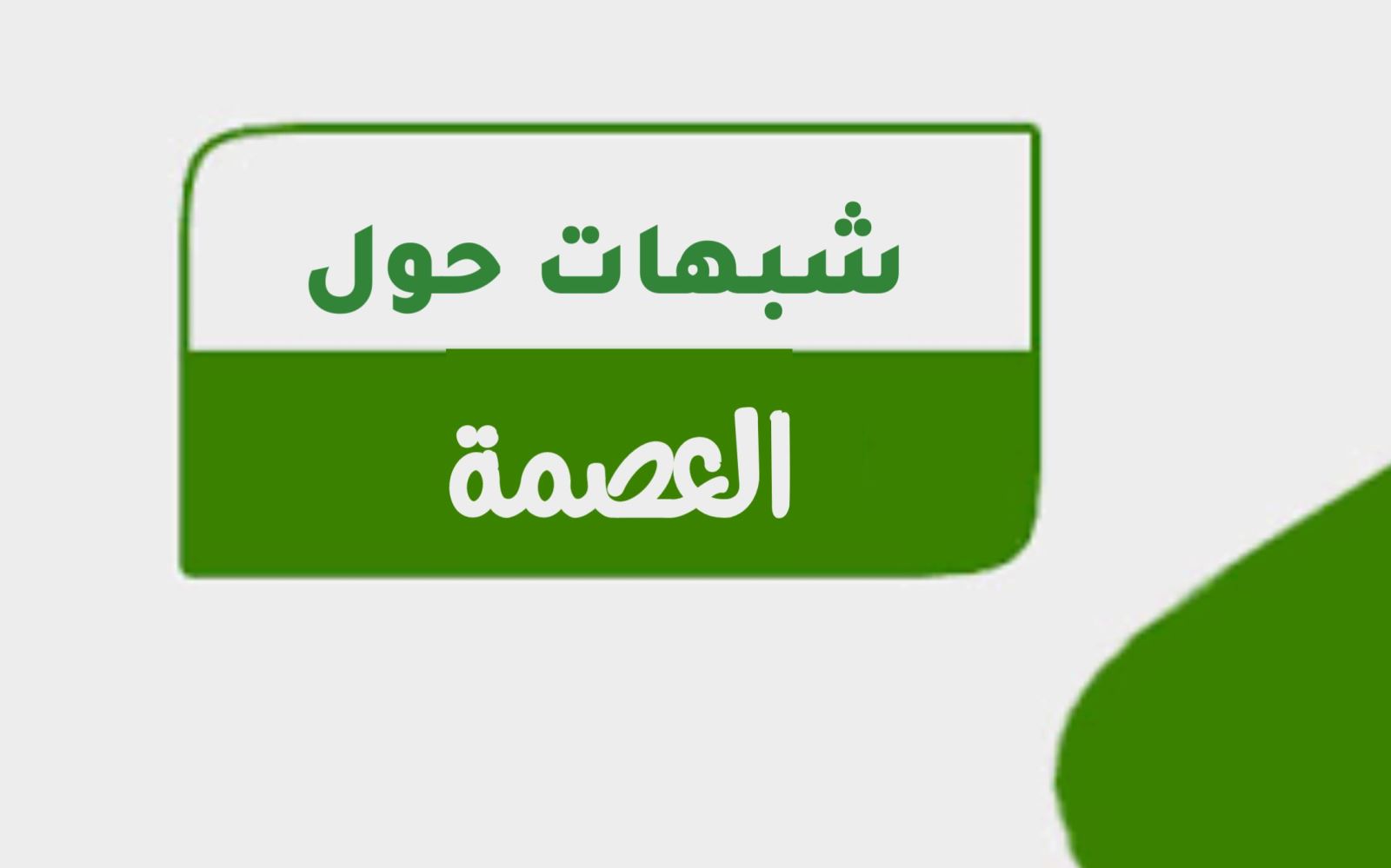 شبهات حول العصمة