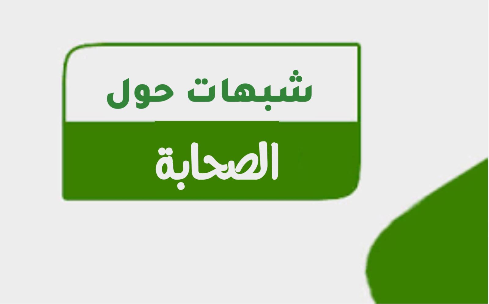 شبهات حول الصحابة