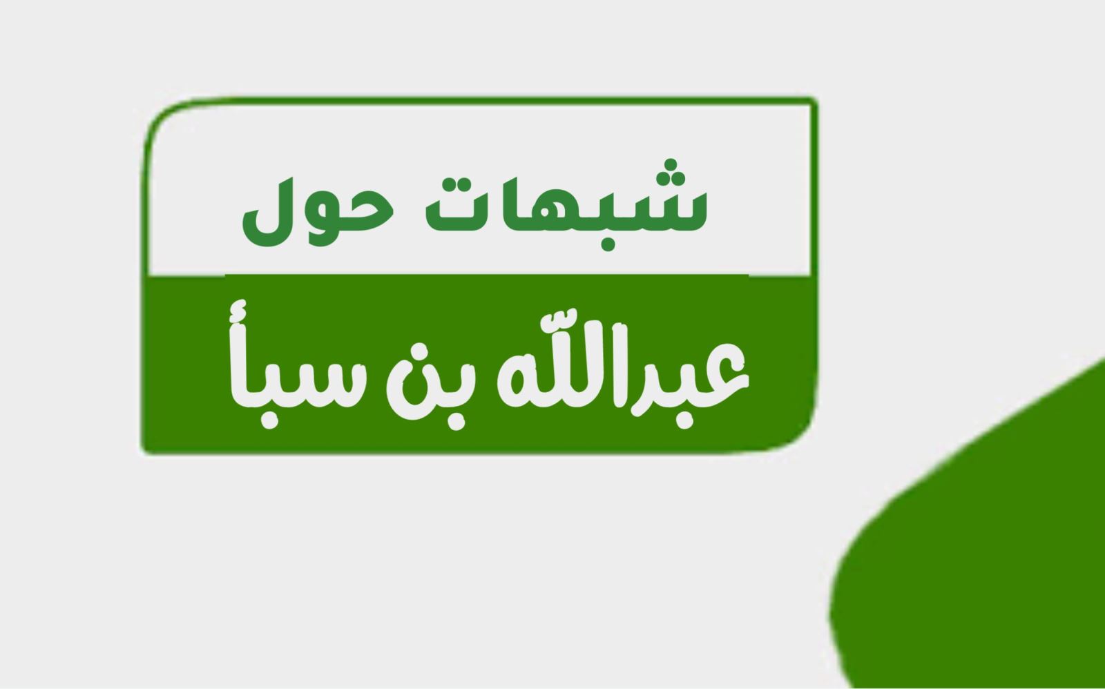 شبهات حول عبدالله بن سبأ