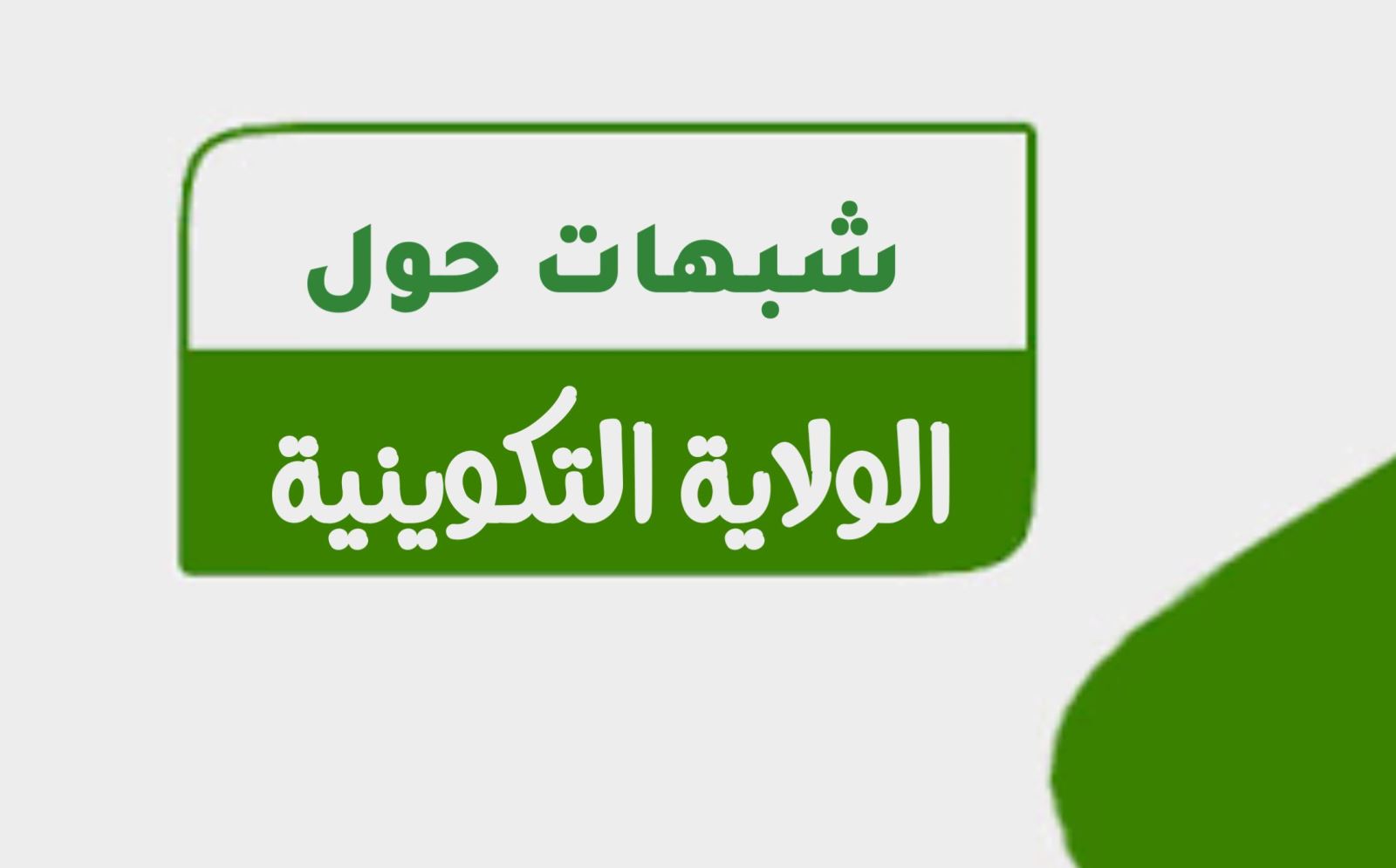 شبهات حول الولاية التكوينية