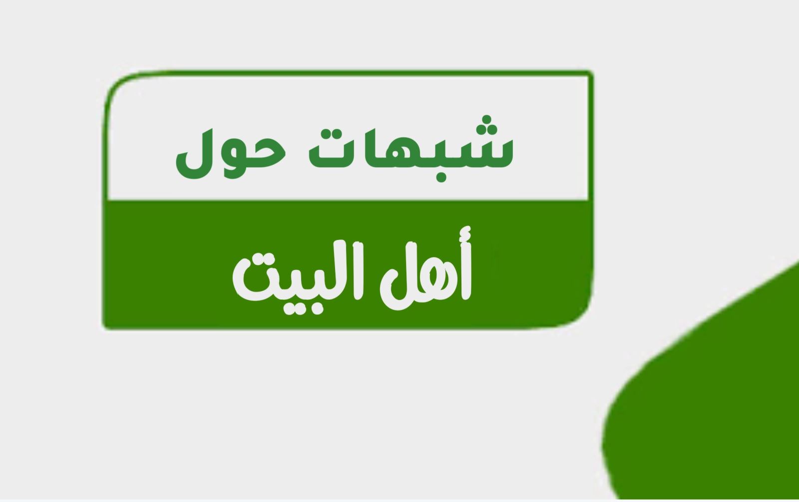 شبهات حول أهل البيت