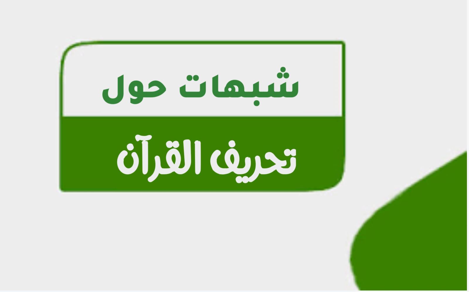 شبهات حول تحريف القرآن