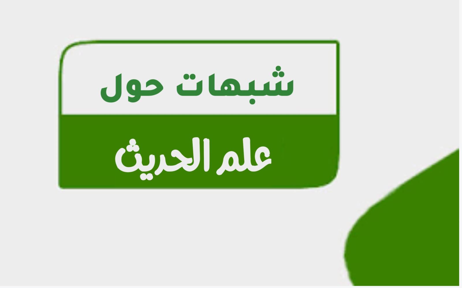 شبهات حول علم الحديث