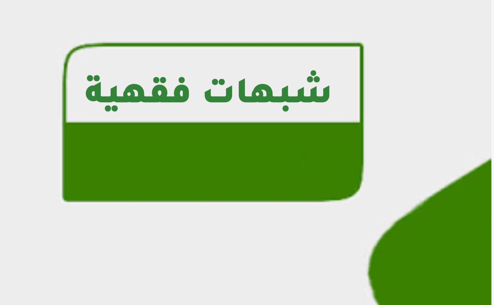 شبهات فقهية