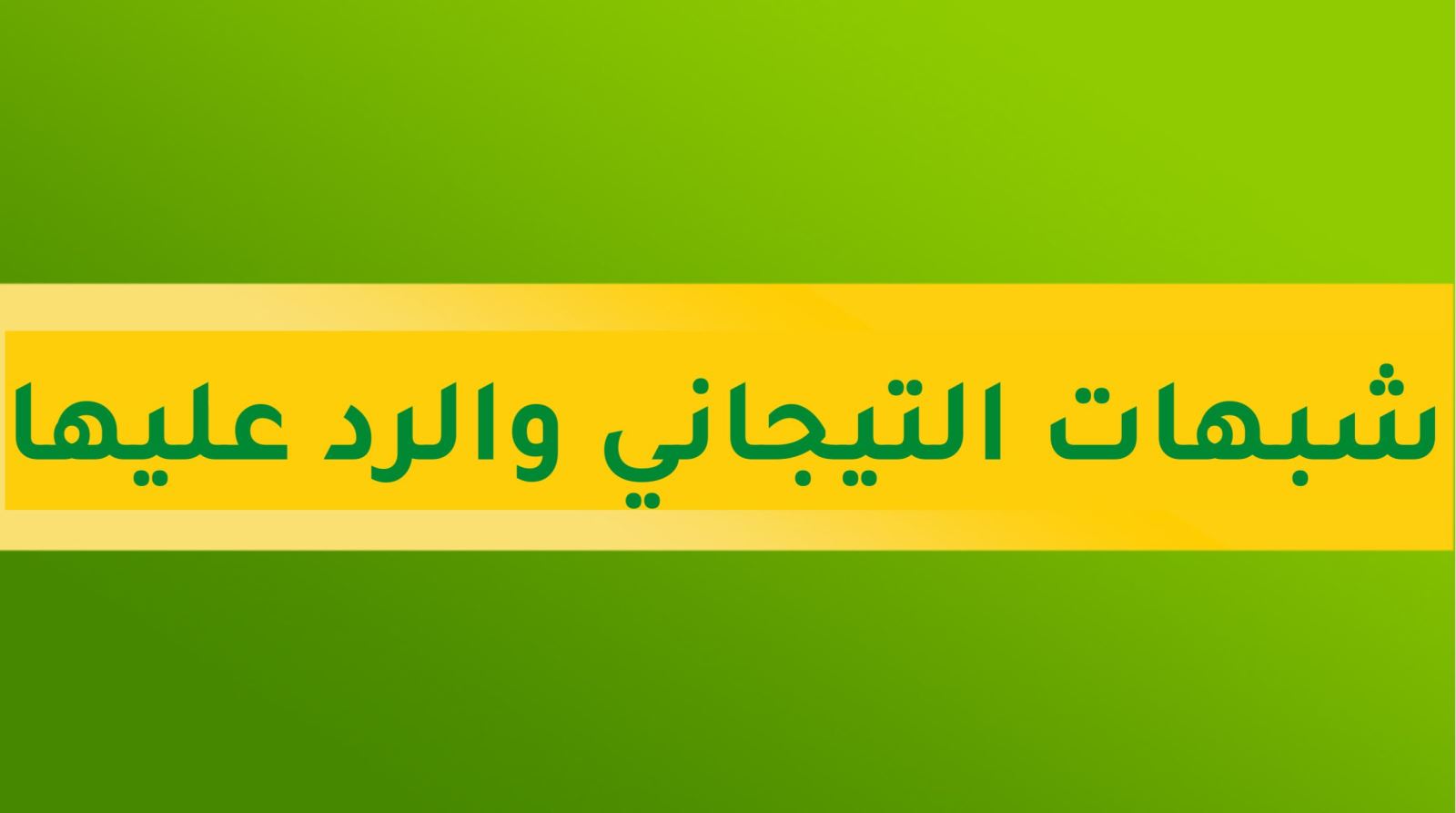 شبهات عامة والرد عليها