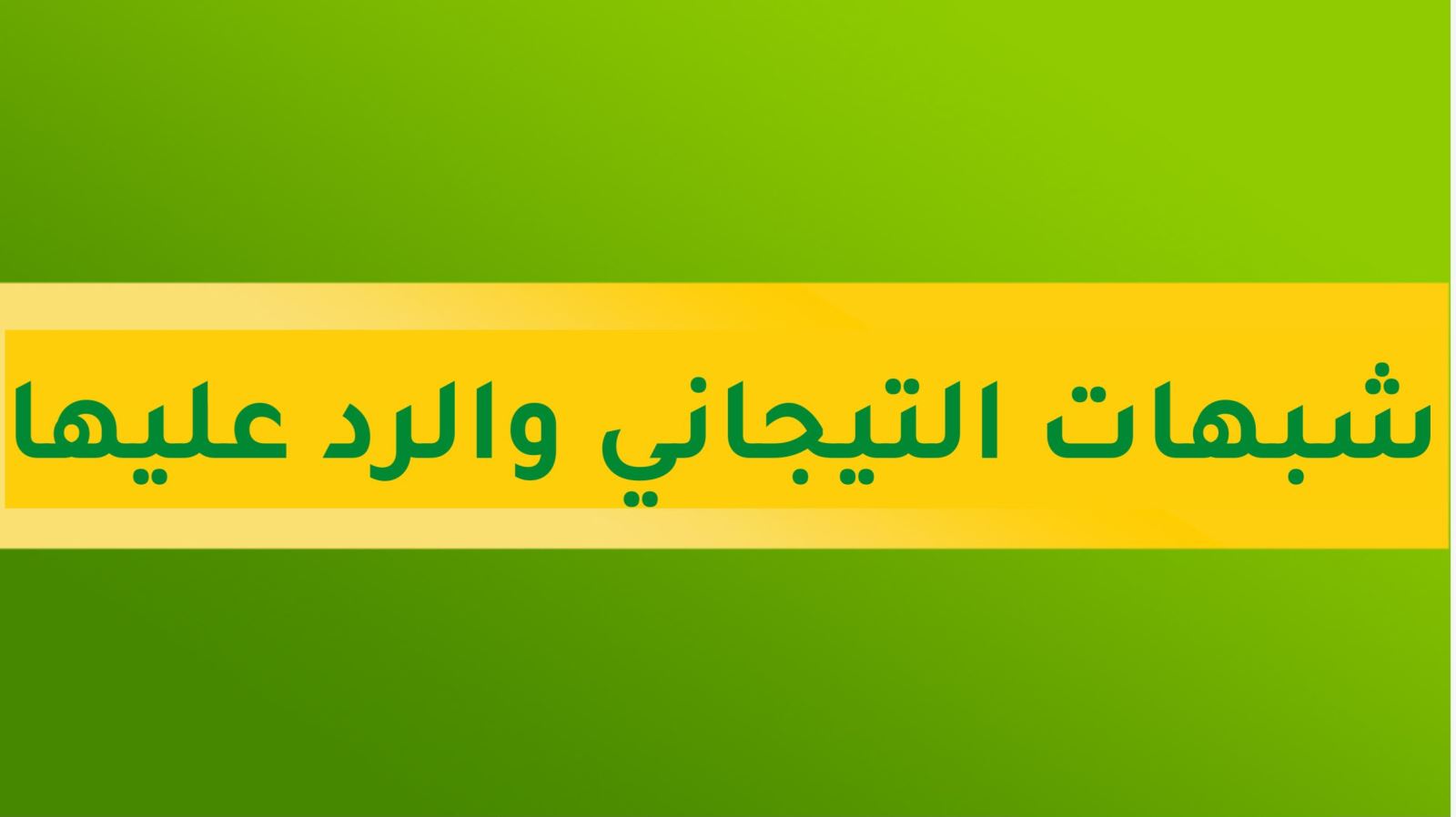 شبهات التيجاني والرد عليها