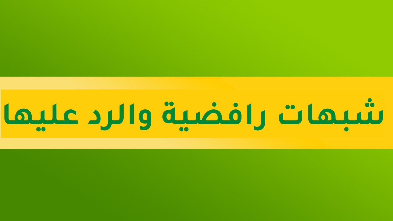 شبهات رافضية والرد عليها