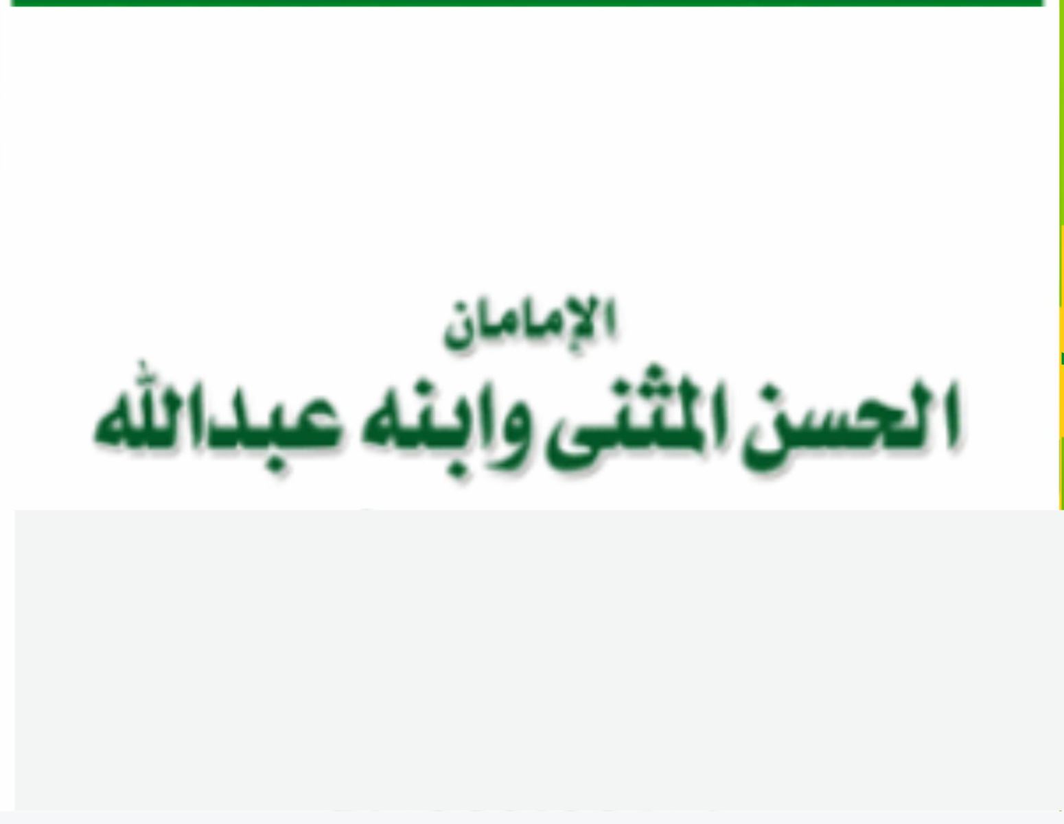 الحسن المثنى وابنه عبد الله ... سيرة عطرة وتاريخ مشرق 