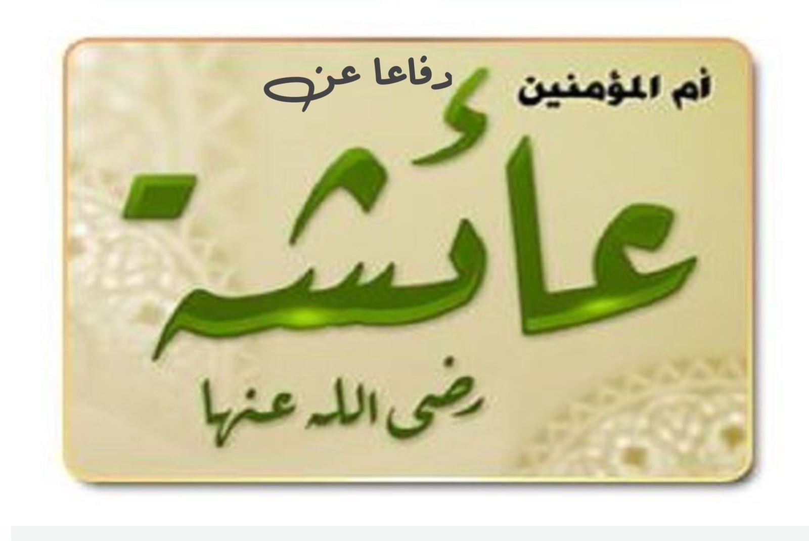 بيان اللجنة الدائمة للبحوث والإفتاء دفاعاً عن أم المؤمنين  