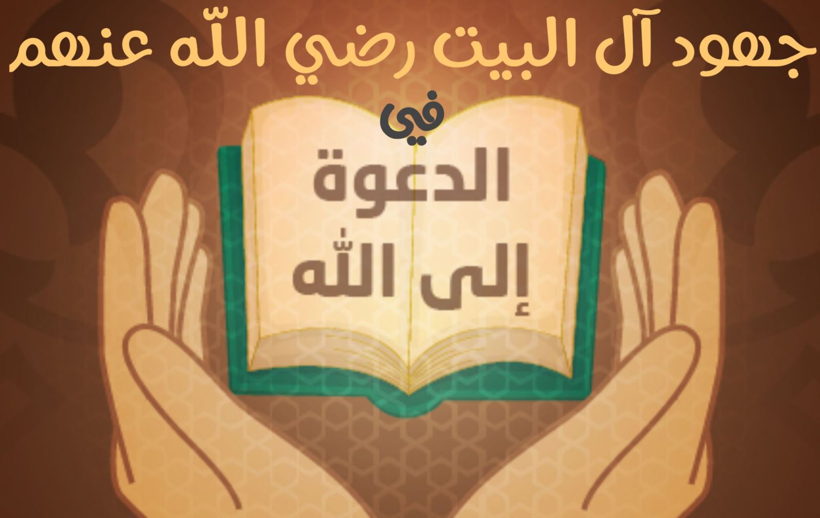 جهود آل البيت رضي الله عنهم في الدعوة إلى الله