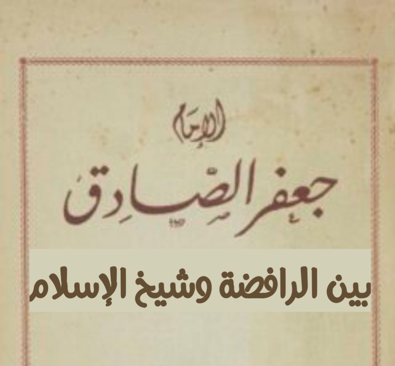 الإمام جعفر الصادق .. بين الرافضة وشيخ الإسلام