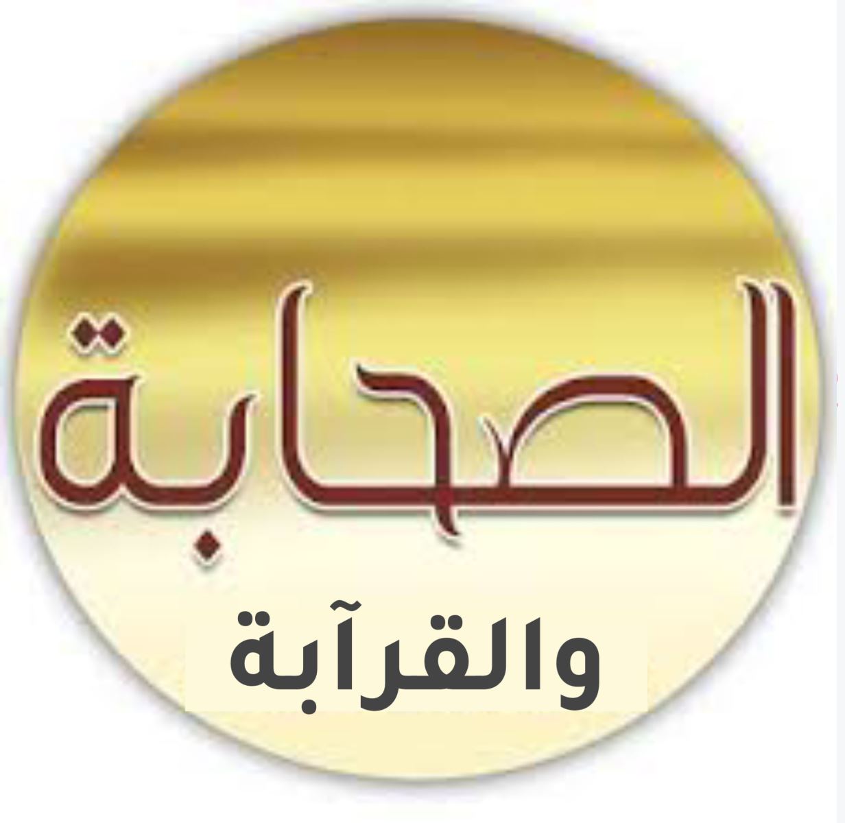 الصحابة والقرابة - عثمان الخميس