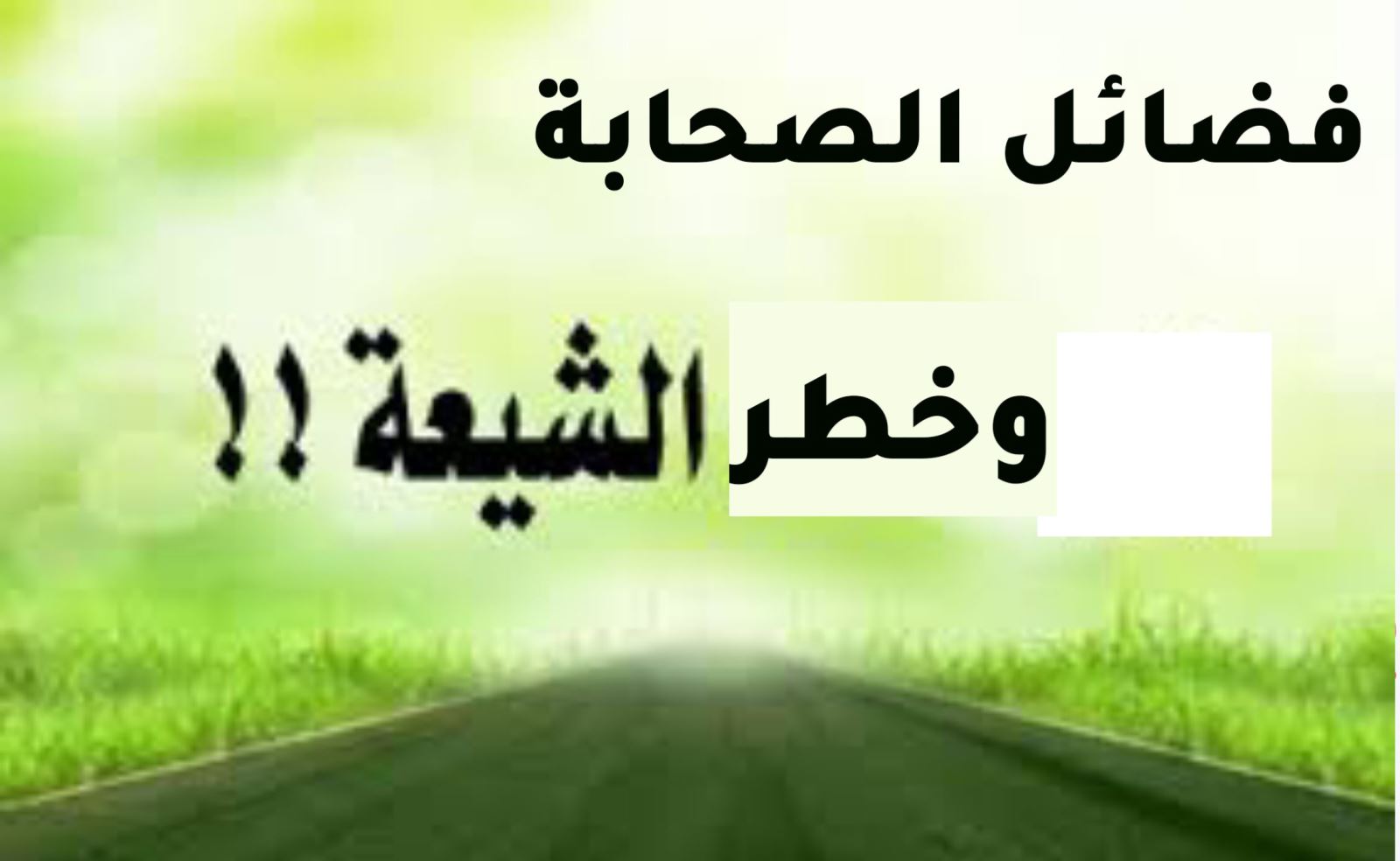 فضائل الصحابة وخطر الشيعة