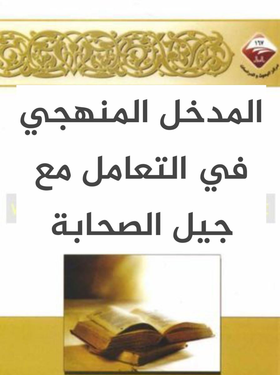 المدخل المنهجي في التعامل مع جيل الصحابة [3-4]