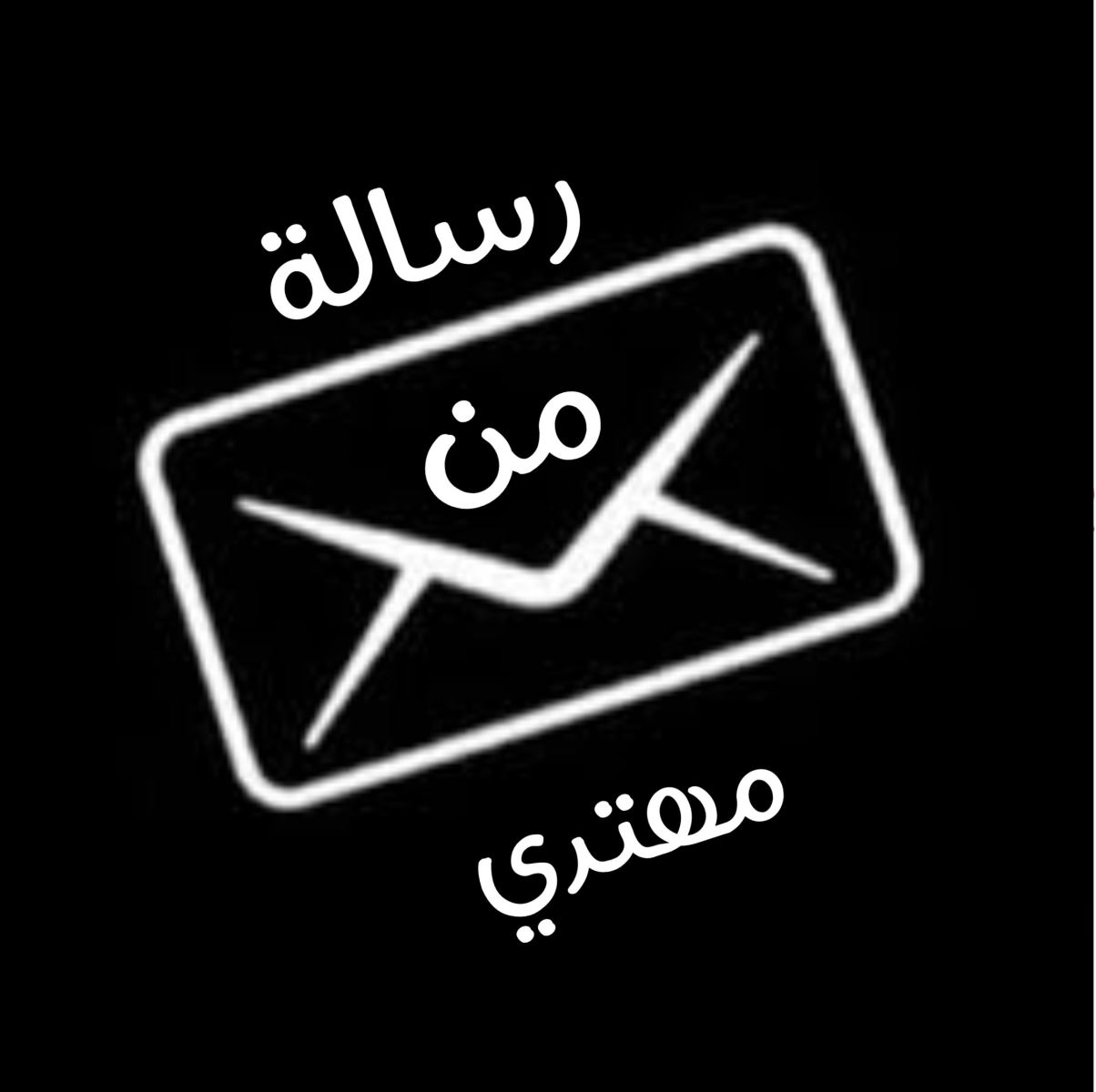 رسالة من مهتدي