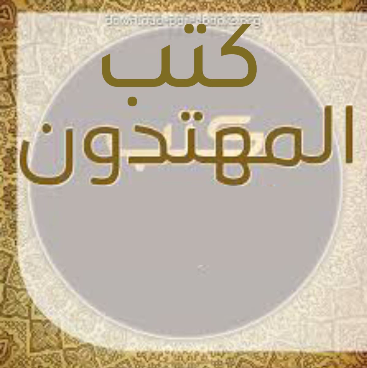 كتب المهتدين