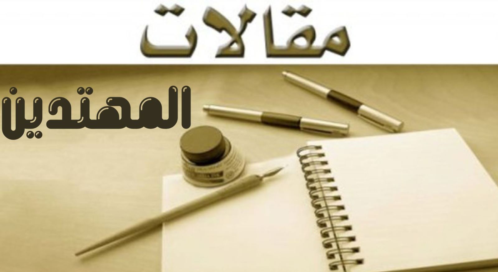 مقالات المهتدين