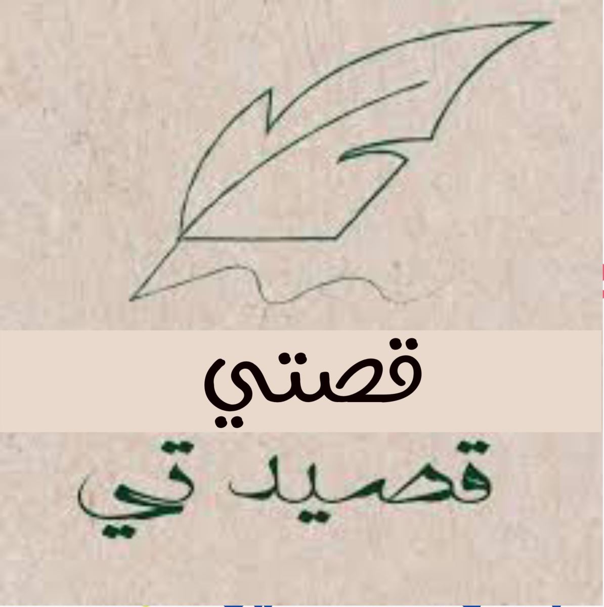 قصتي.. قصيدتي