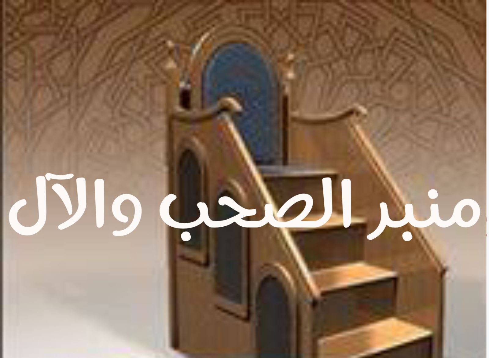منبـر الصحـب والآل