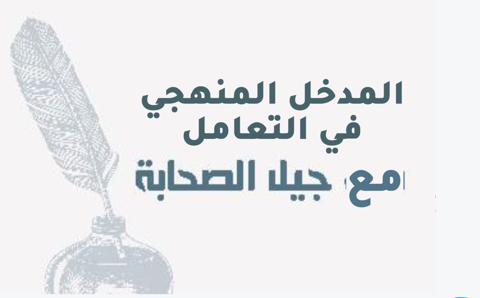 المدخل المنهجي في التعامل مع جيل الصحابة 