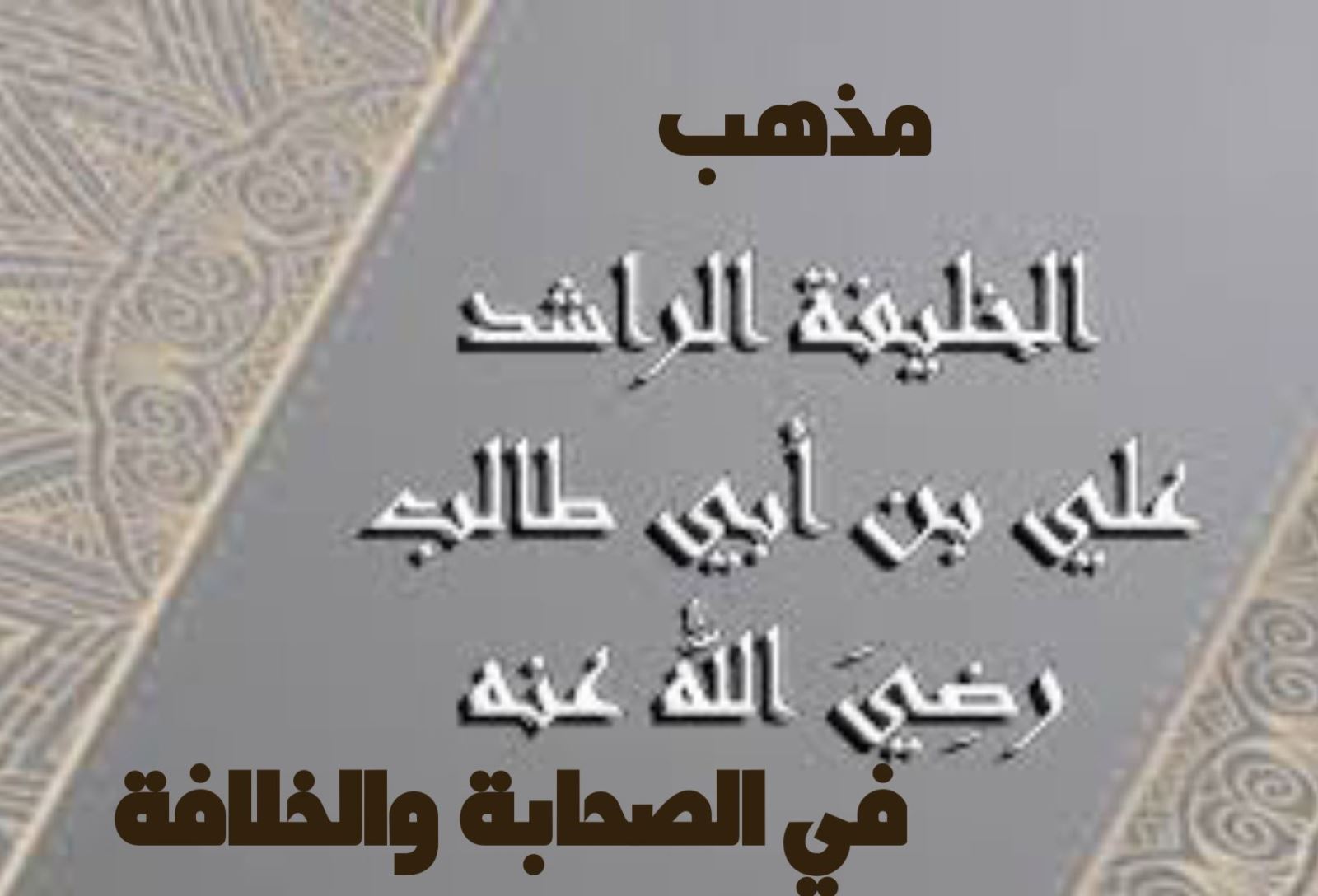 مذهب الخليفة علي بن أبي طالب رضي الله عنه في الصحابة والخلافة 