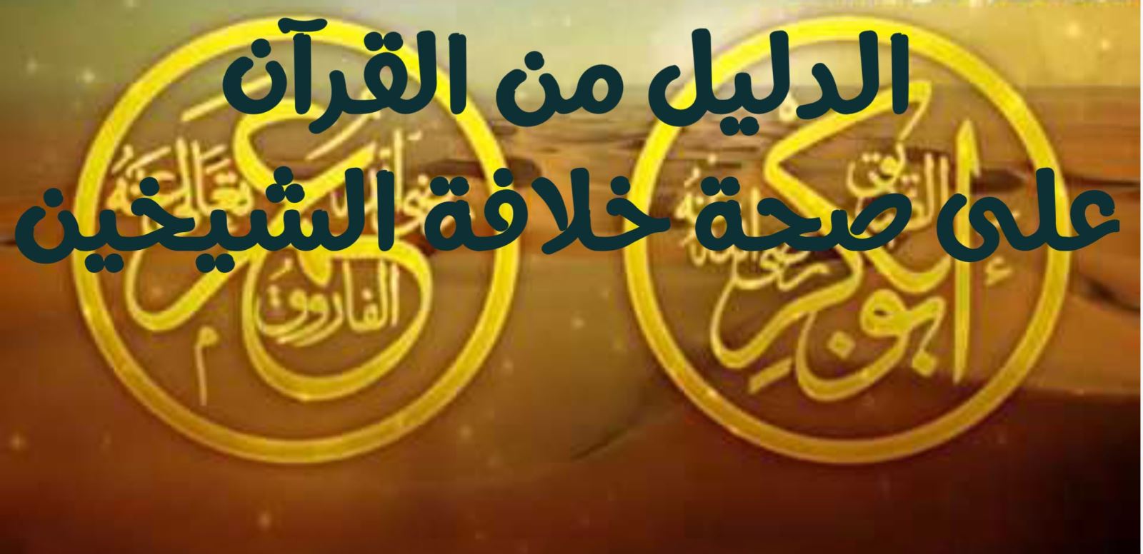 الدليل من القرآنِ على صحة خلافة الشيخينِ (أبي بكرٍ وعُمَرَ)