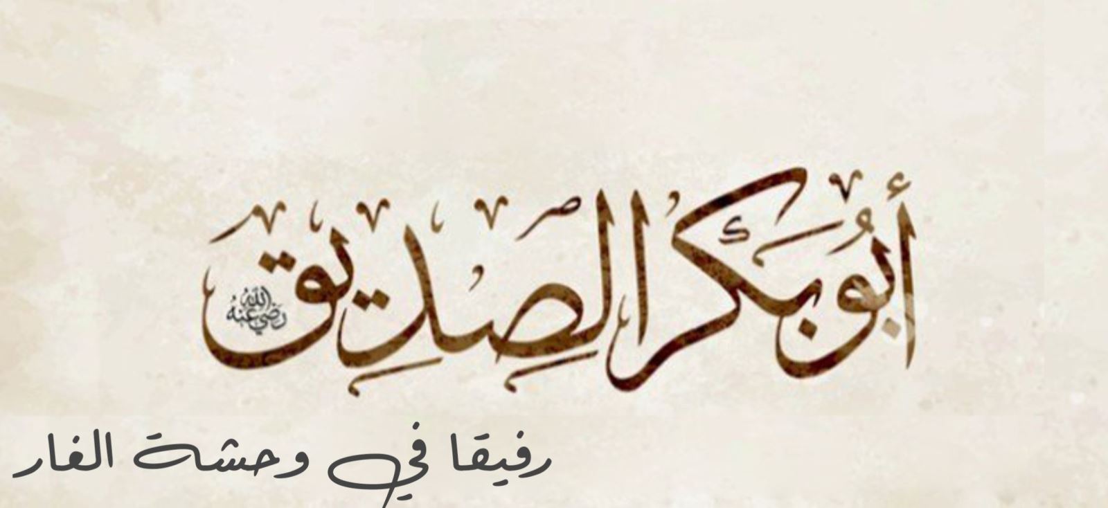 الصديق.. رفيق في وحشة الغار