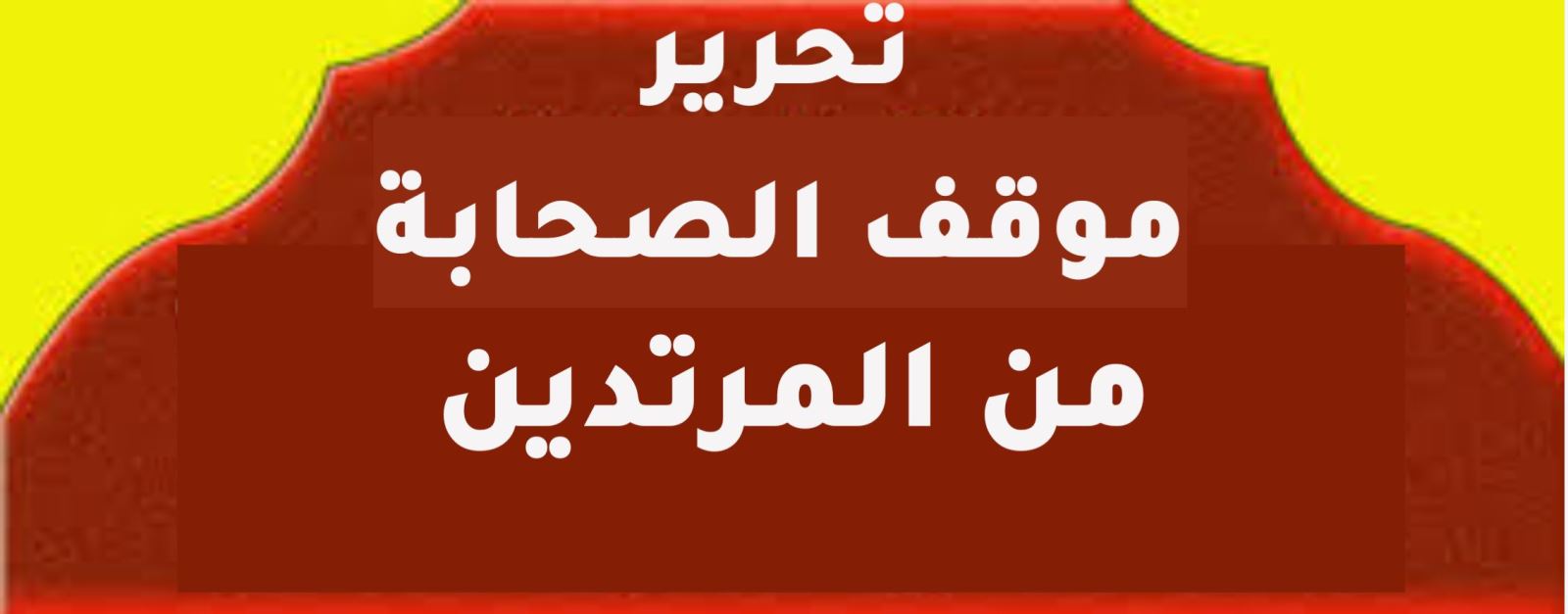 تحرير موقف الصحابة من المرتدين