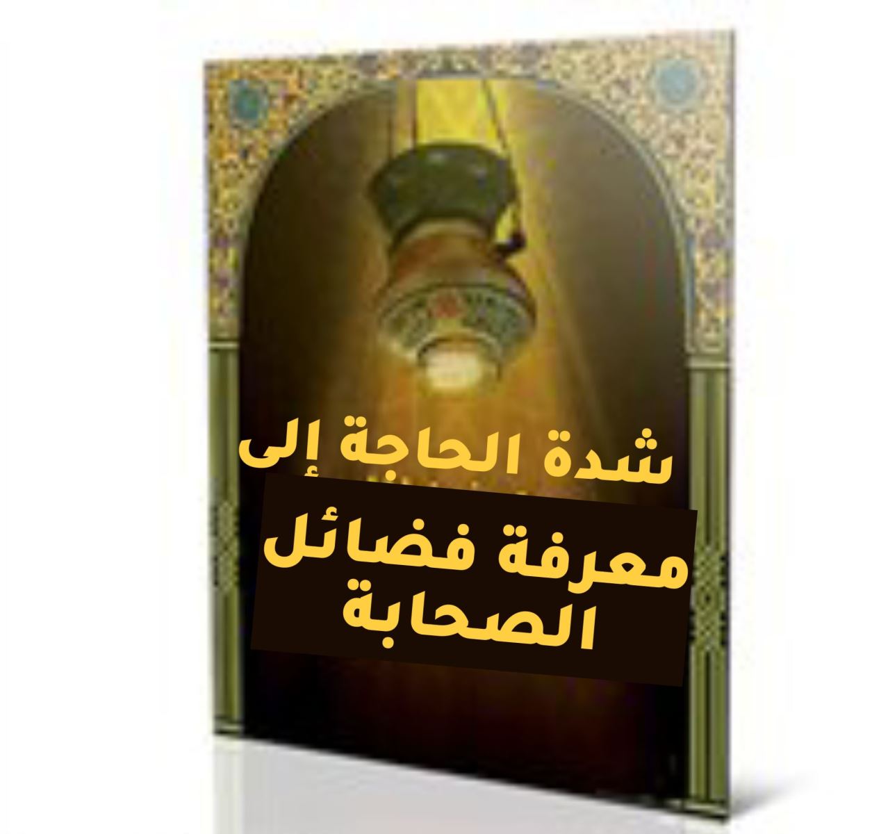 شدة الحاجة إلى معرفة فضائل الصحابة رضي الله عنهم