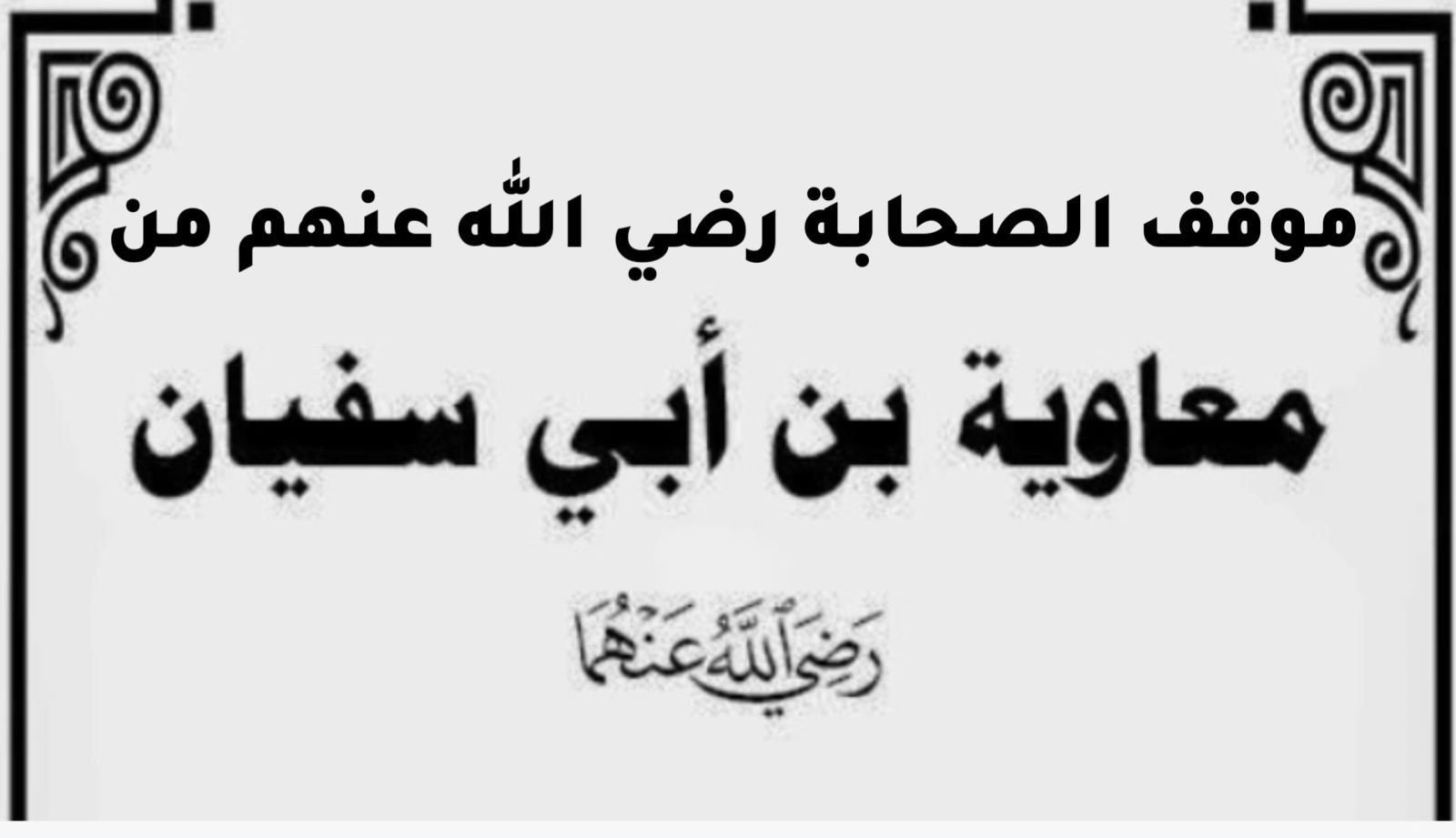 موقف الصحابة رضي الله عنهم من معاوية بن أبي سفيان رضي الله عنهما