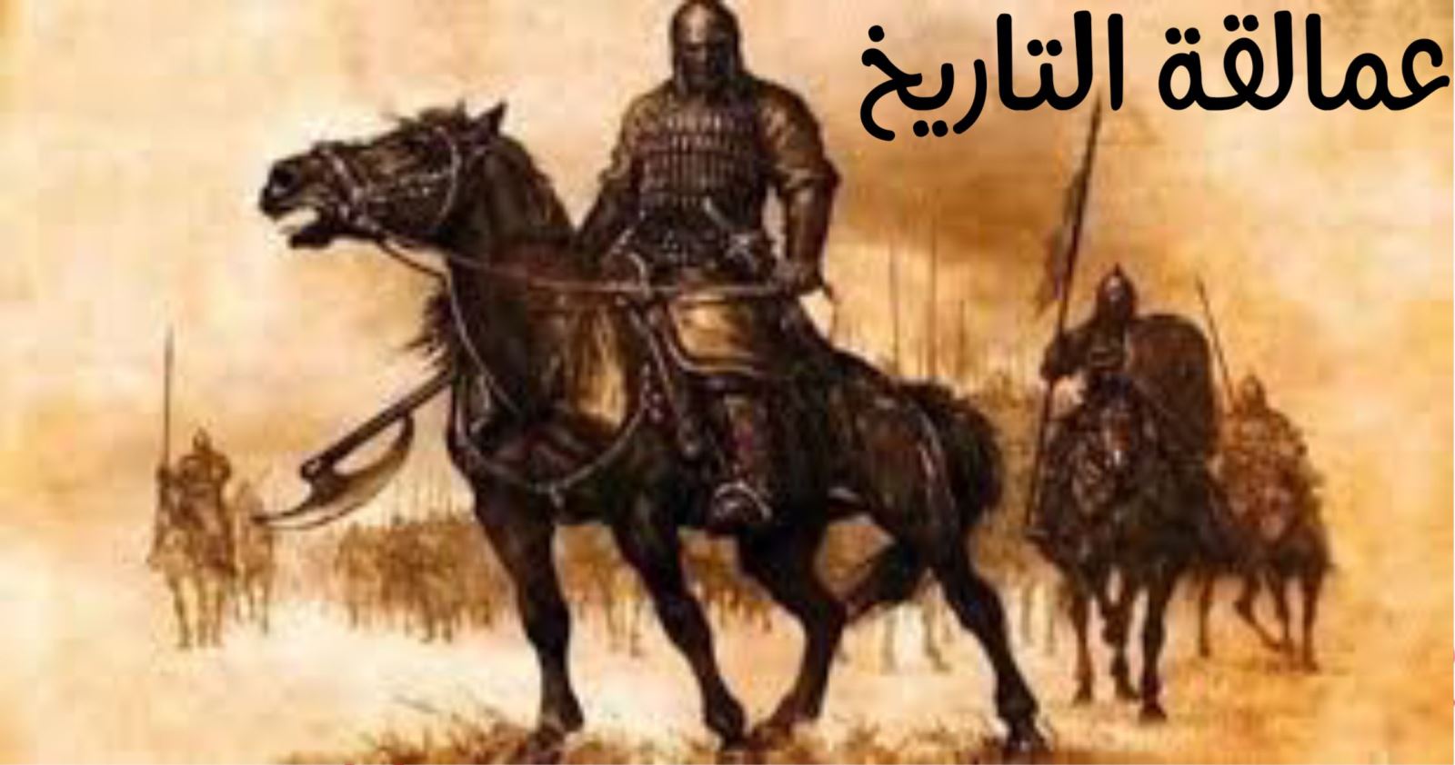 عمالقـة التـاريــخ